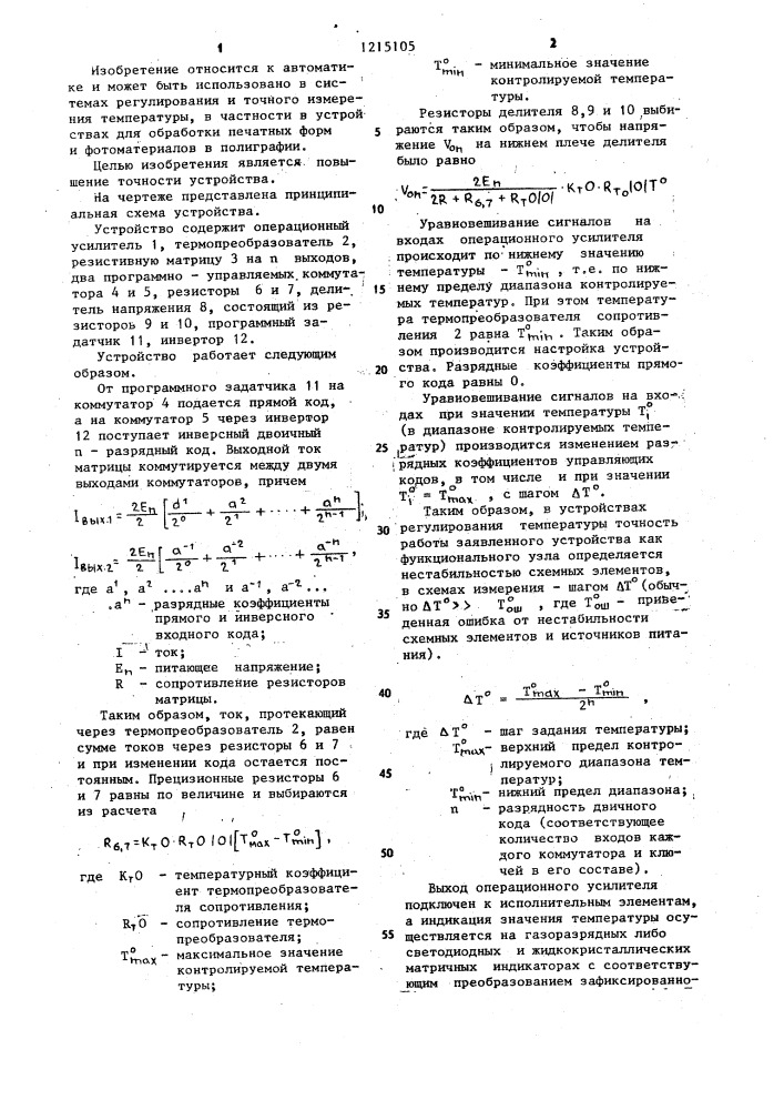 Устройство для контроля и регулирования температуры (патент 1215105)