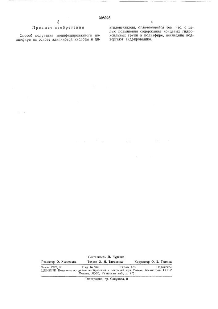 Сср способ получения модифицированного полиэфира (патент 308028)