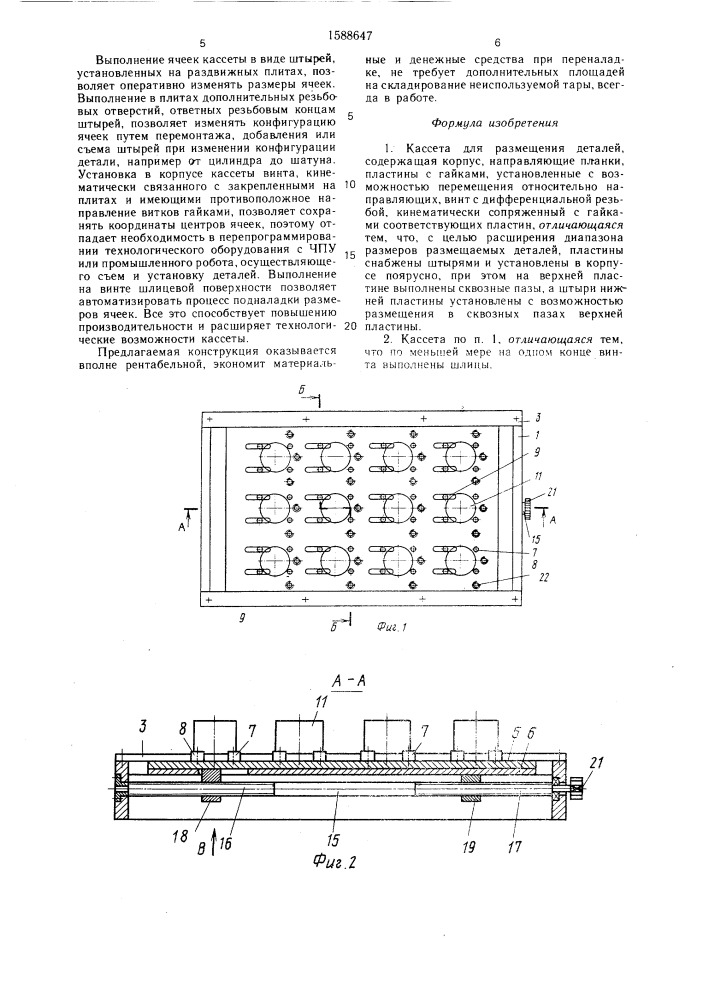 Кассета для размещения деталей (патент 1588647)