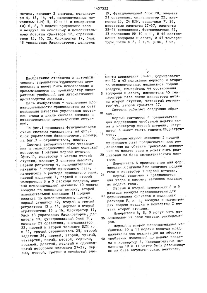 Система автоматического управления производством аммиака (патент 1437352)