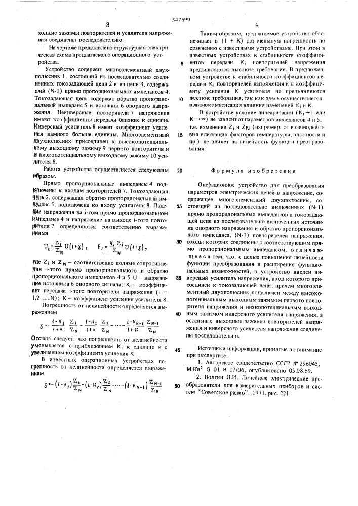 Операционное устройство для преобразования параметров электрических цепей в напряжение (патент 547699)