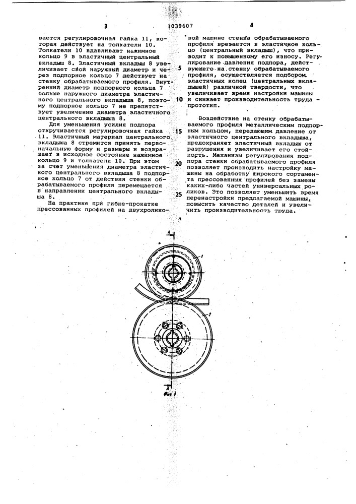 Машина для гибки-прокатки прессованных профилей (патент 1039607)