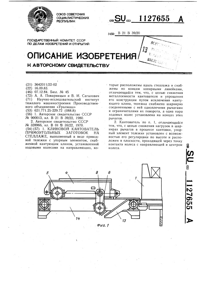 Клиновой кантователь прямоугольных заготовок на стеллаже (патент 1127655)