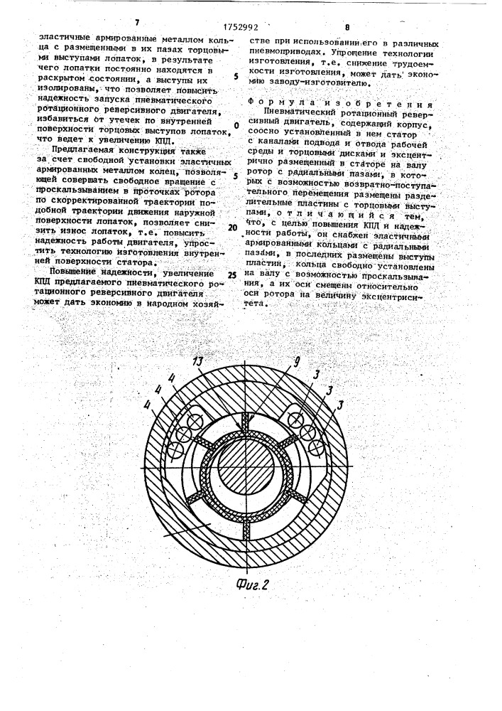Пневматический ротационный реверсивный двигатель (патент 1752992)