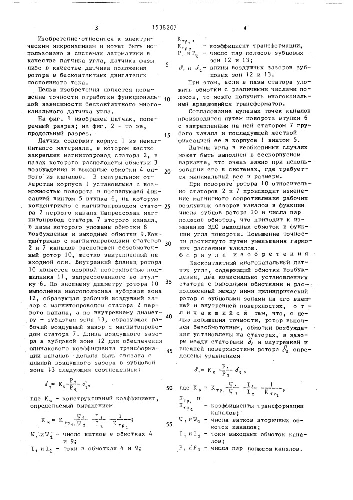 Бесконтактный многоканальный датчик угла (патент 1538207)