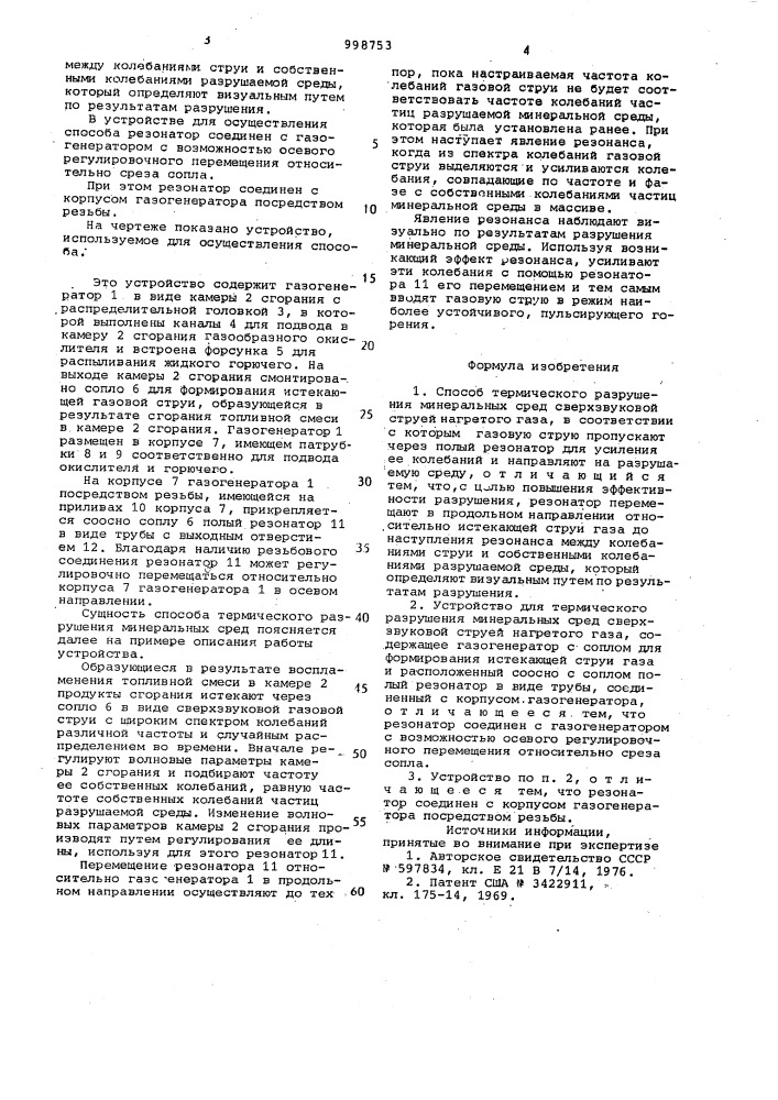 Способ термического разрушения минеральных сред сверхзвуковой струей нагретого газа и устройство для его осуществления (патент 998753)