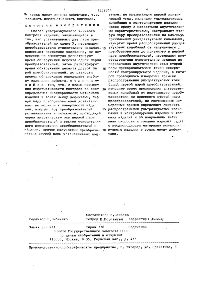 Способ ультразвукового теневого контроля изделий (патент 1352344)