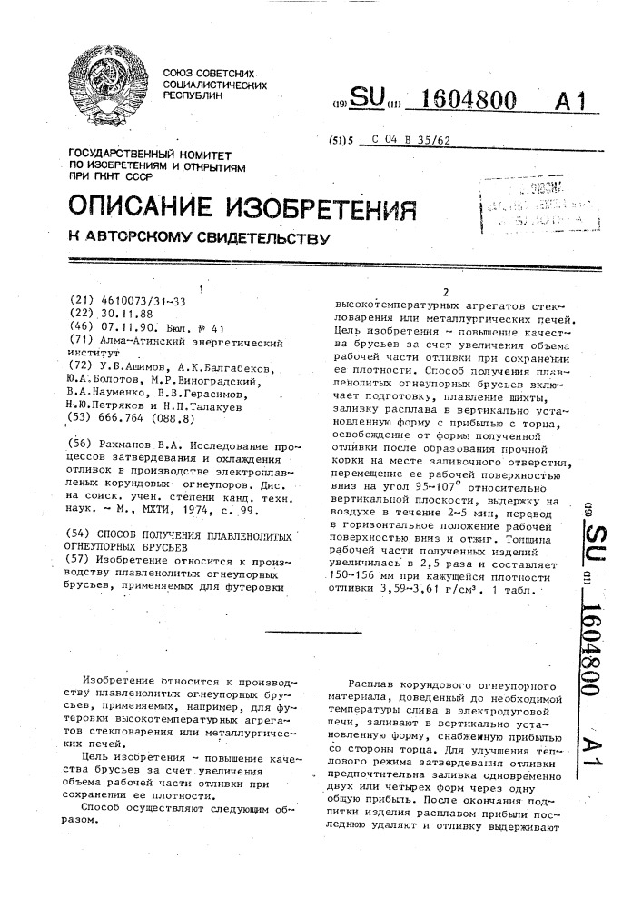 Способ получения плавленолитых огнеупорных брусьев (патент 1604800)