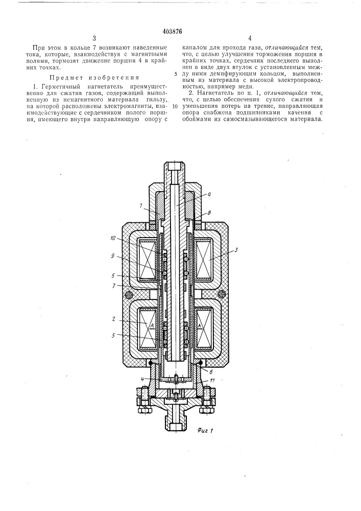 Герметичный нагнетатель (патент 403876)