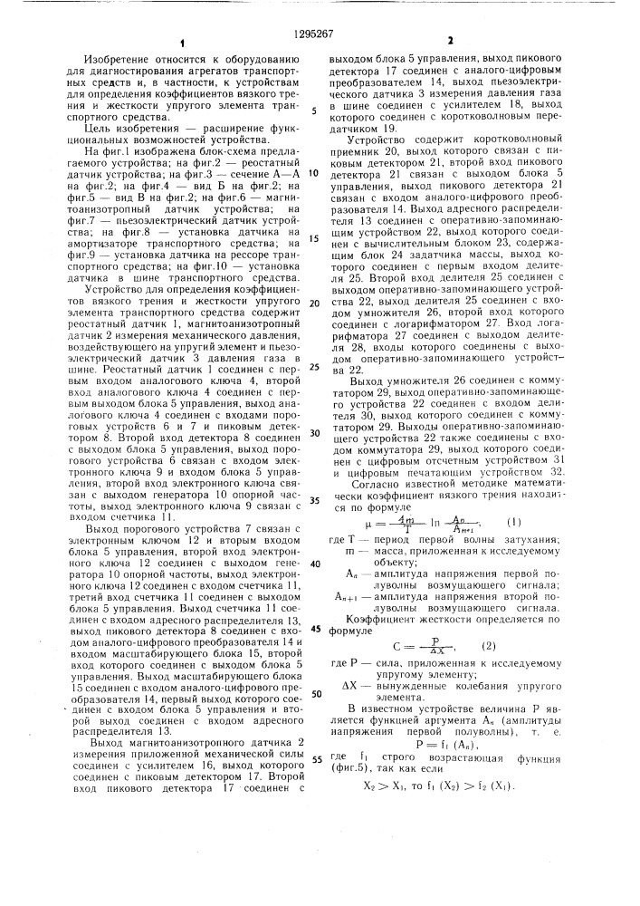 Устройство для определения коэффициентов вязкого трения и жесткости упругого элемента транспортного средства (патент 1295267)