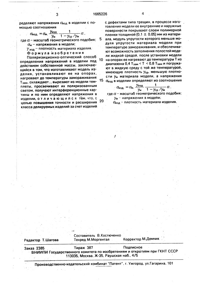 Поляризационно-оптический способ определения напряжений в изделии под действием собственной массы (патент 1665226)