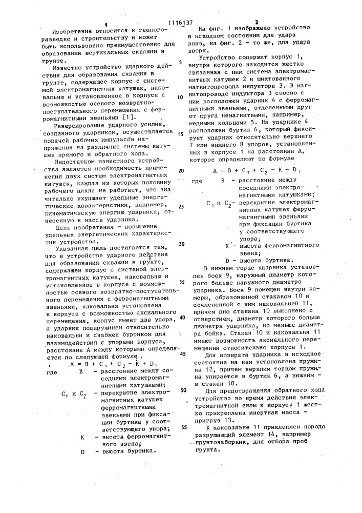 Устройство ударного действия для образования скважины в грунте (патент 1116137)