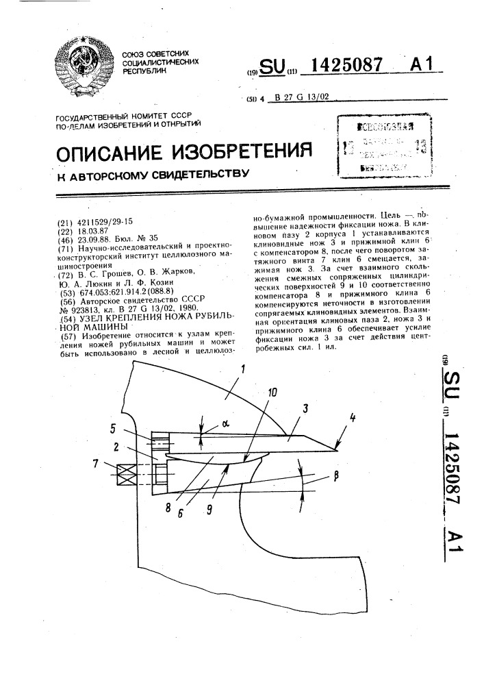 Узел крепления ножа рубильной машины (патент 1425087)