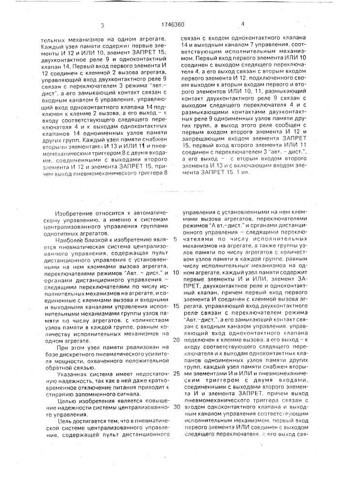 Пневматическая система централизованного управления (патент 1746360)