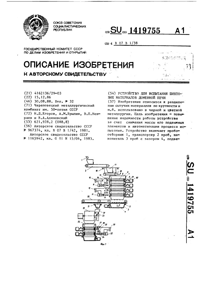 Устройство для испытания шихтовых материалов доменной печи (патент 1419755)