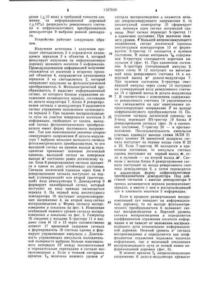 Устройство слежения за информационной дорожкой дискового носителя информации (патент 1167649)