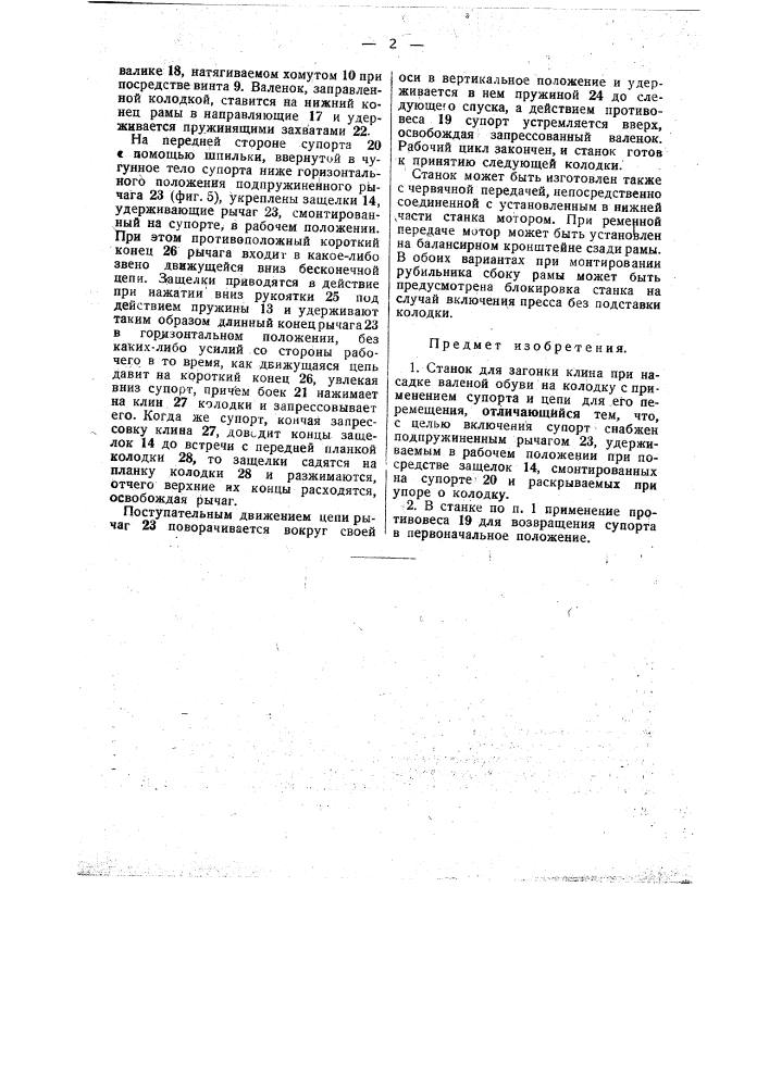 Станок для загонки клина при насадке валеной обуви на колодку (патент 47823)