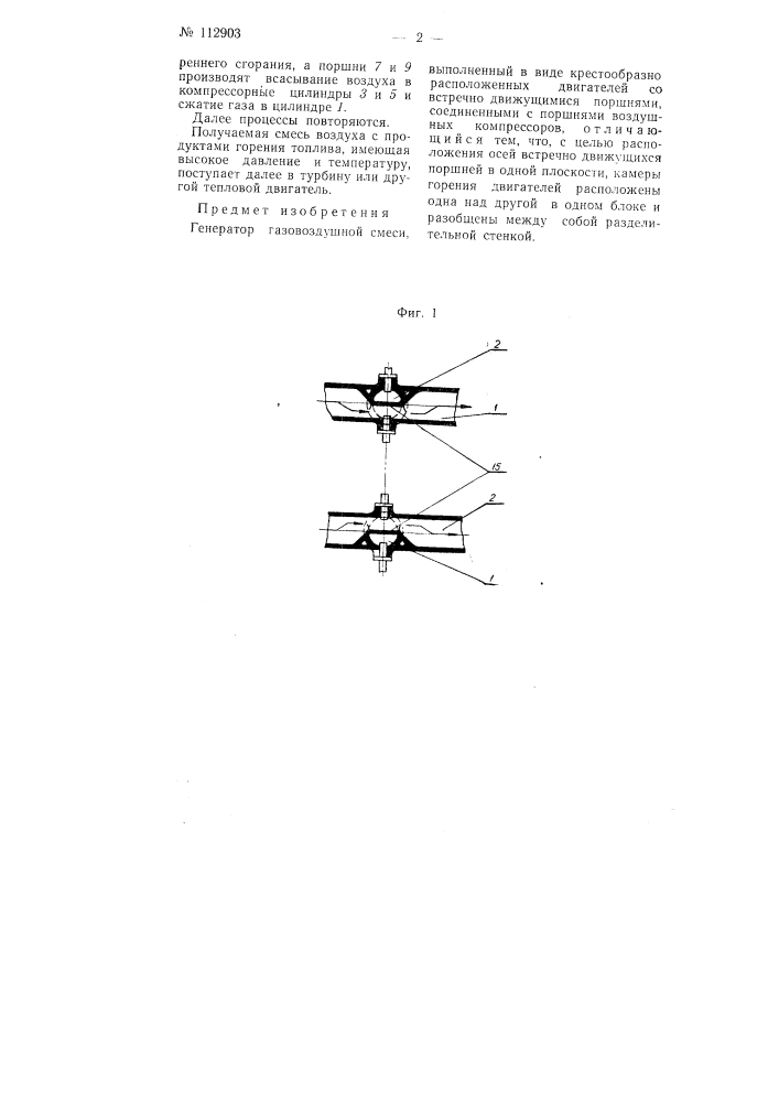 Генератор газовоздушной смеси (патент 112903)