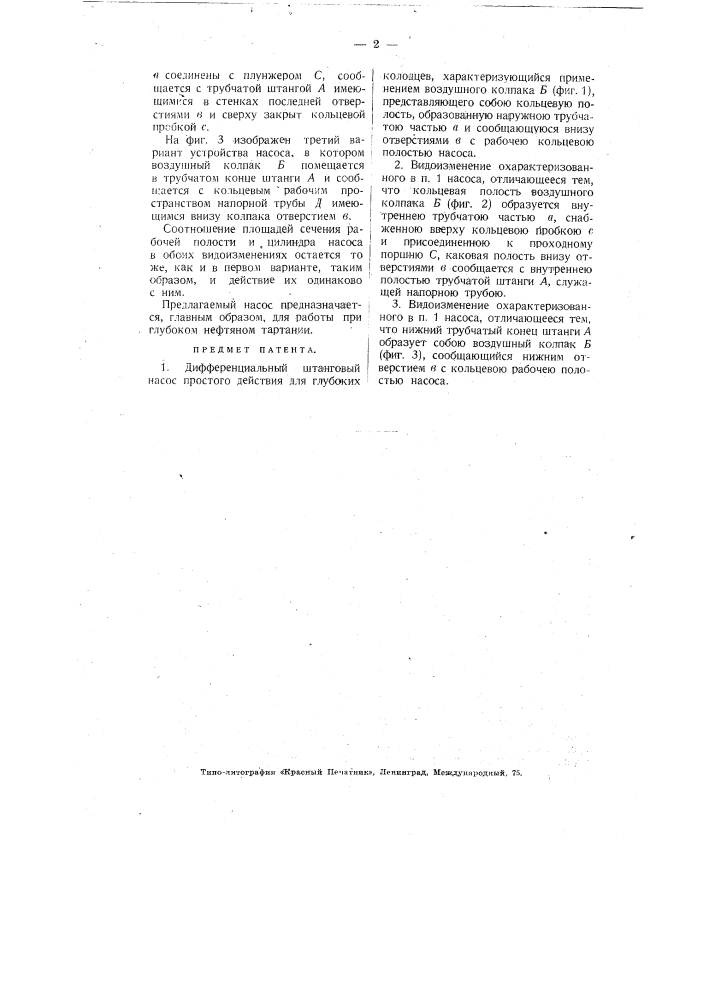 Дифференциальный штанговый насос простого действия для глубоких колодцев (патент 3201)
