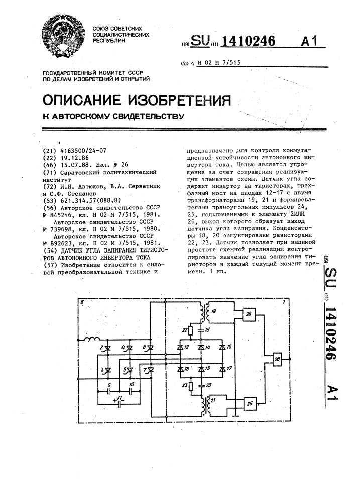 Датчик угла запирания тиристоров автономного инвертора тока (патент 1410246)