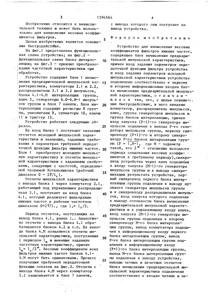 Устройство для вычисления весовых коэффициентов фильтров нижних частот (патент 1594564)