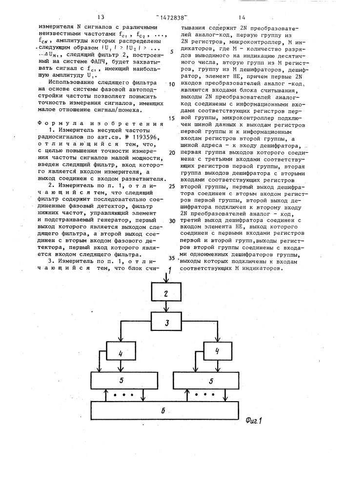Измеритель несущей частоты радиосигналов (патент 1472838)