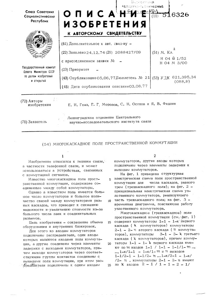 Многокаскадное поле пространственной коммутации (патент 516326)