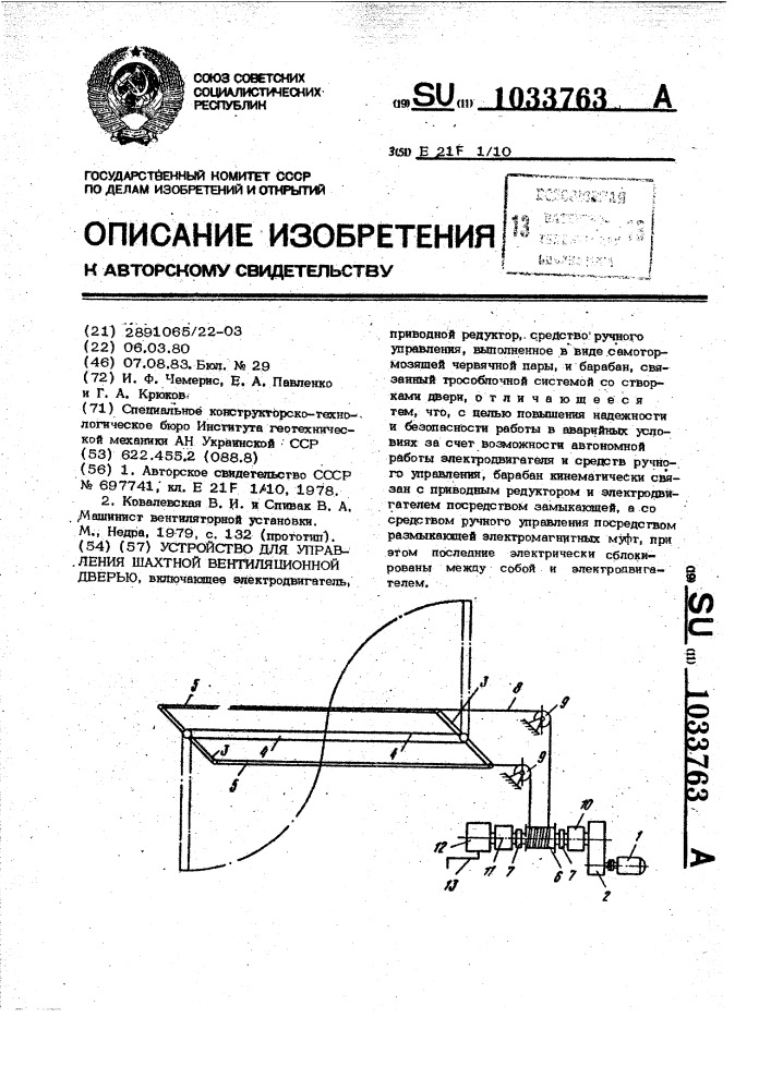 Устройство для управления шахтной вентиляционной дверью (патент 1033763)