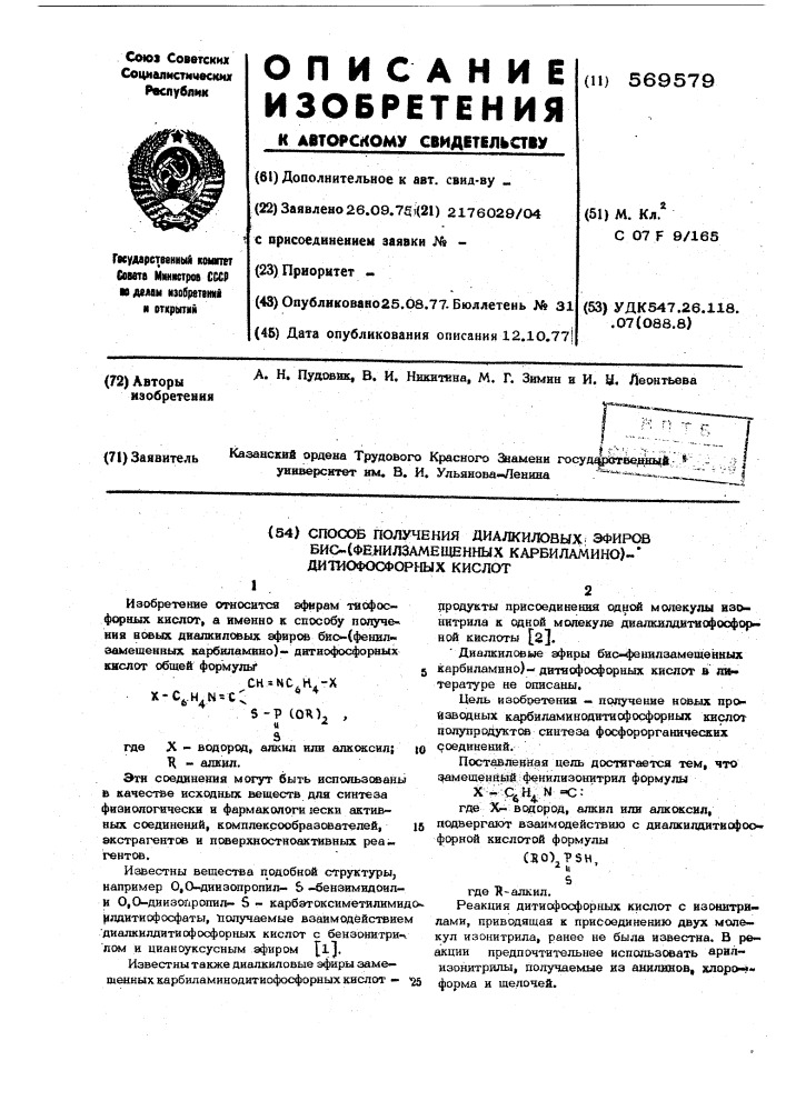 Способ получения диалкиловых эфиров бис (фенилзамещенных карбиламино)дитиофосфорных кислот (патент 569579)