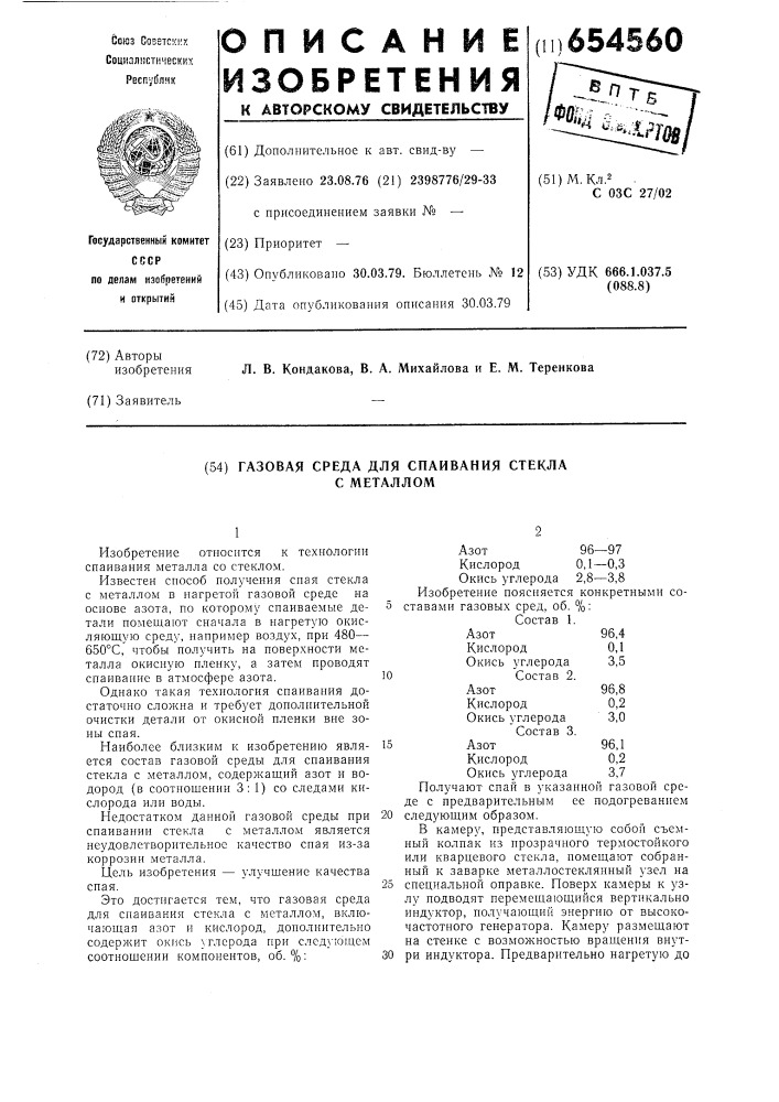 Газовая среда для спаивания стекла с металлом (патент 654560)