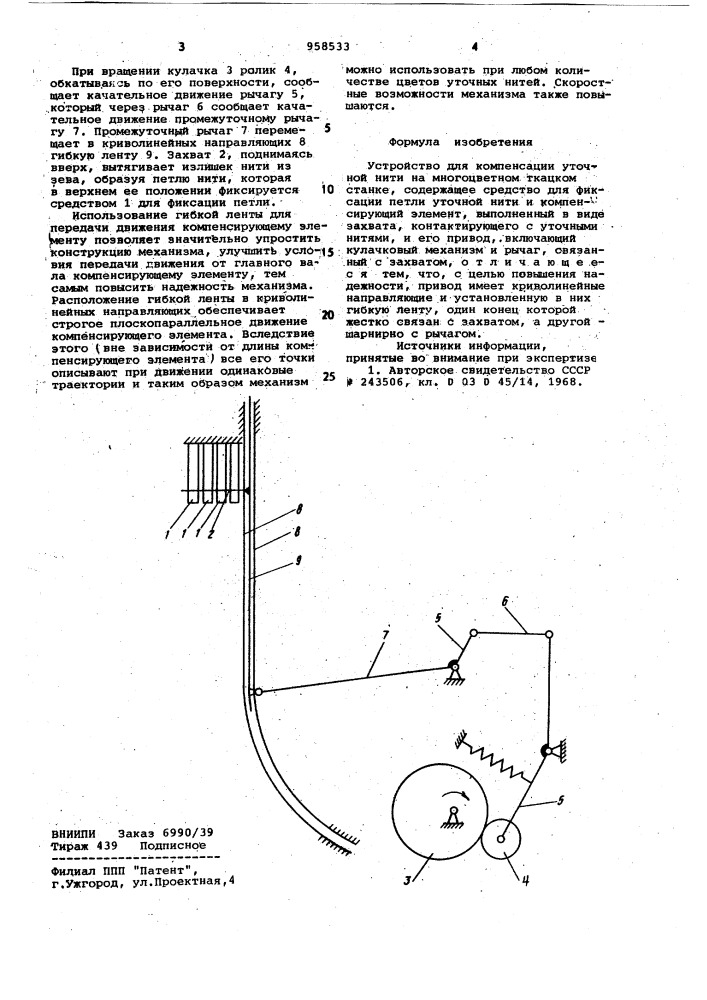 Устройство для компенсации уточной нити на многоцветном ткацком станке (патент 958533)