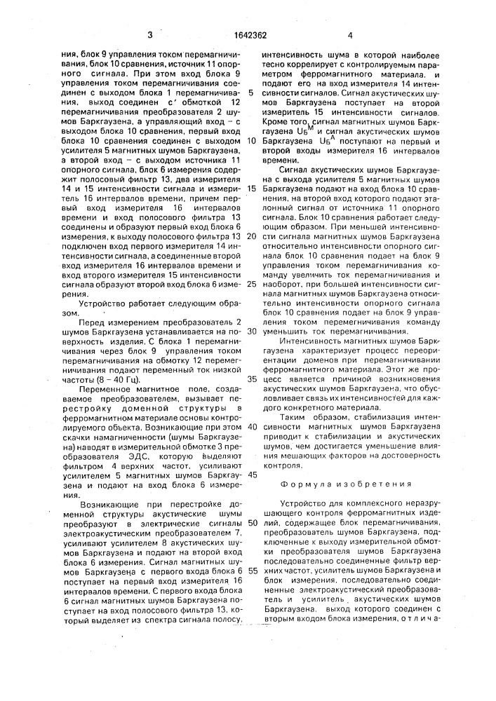 Устройство для комплексного неразрушающего контроля ферромагнитных изделий (патент 1642362)