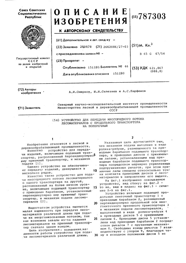 Устройство для передачи многорядного потока лесоматериалов с продольного транспортера на поперечный (патент 787303)