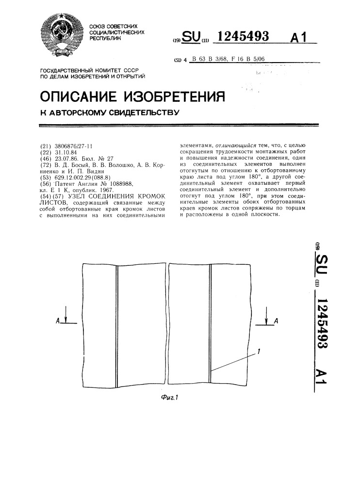 Узел соединения кромок листов (патент 1245493)