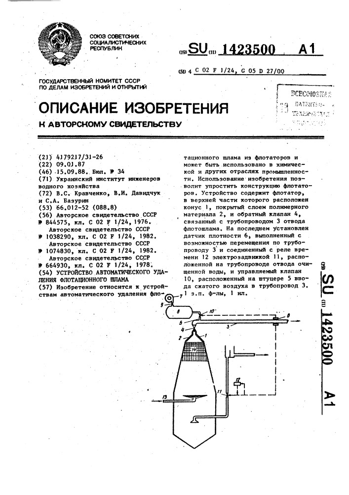 Устройство автоматического удаления флотационного шлама (патент 1423500)