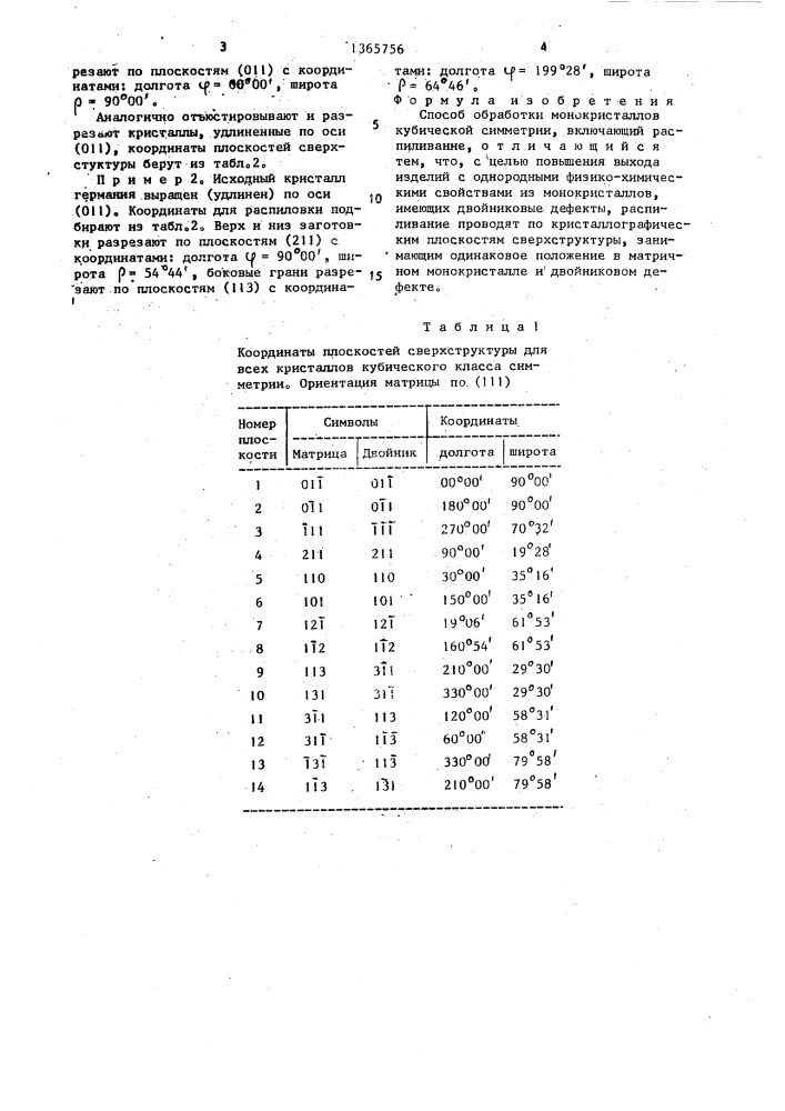 Способ обработки монокристаллов кубической симметрии (патент 1365756)
