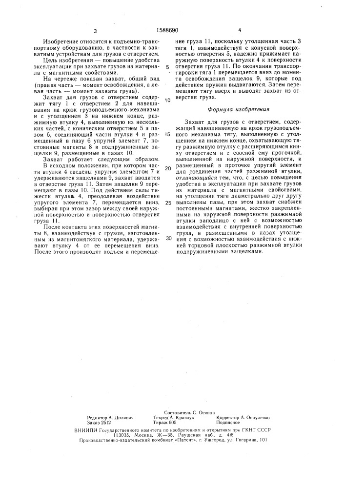 Захват для грузов с отверстием (патент 1588690)