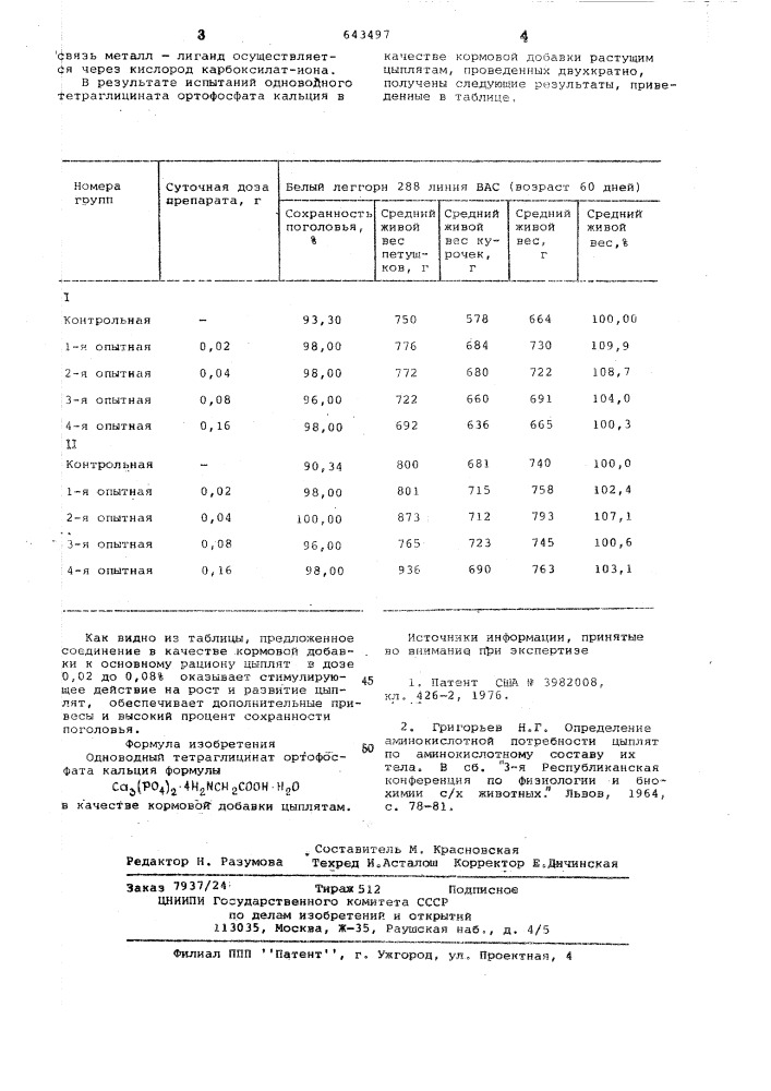 Одноводный тетраглицинат ортофосфата кальция в качестве кормовой добавки цыплятам (патент 643497)