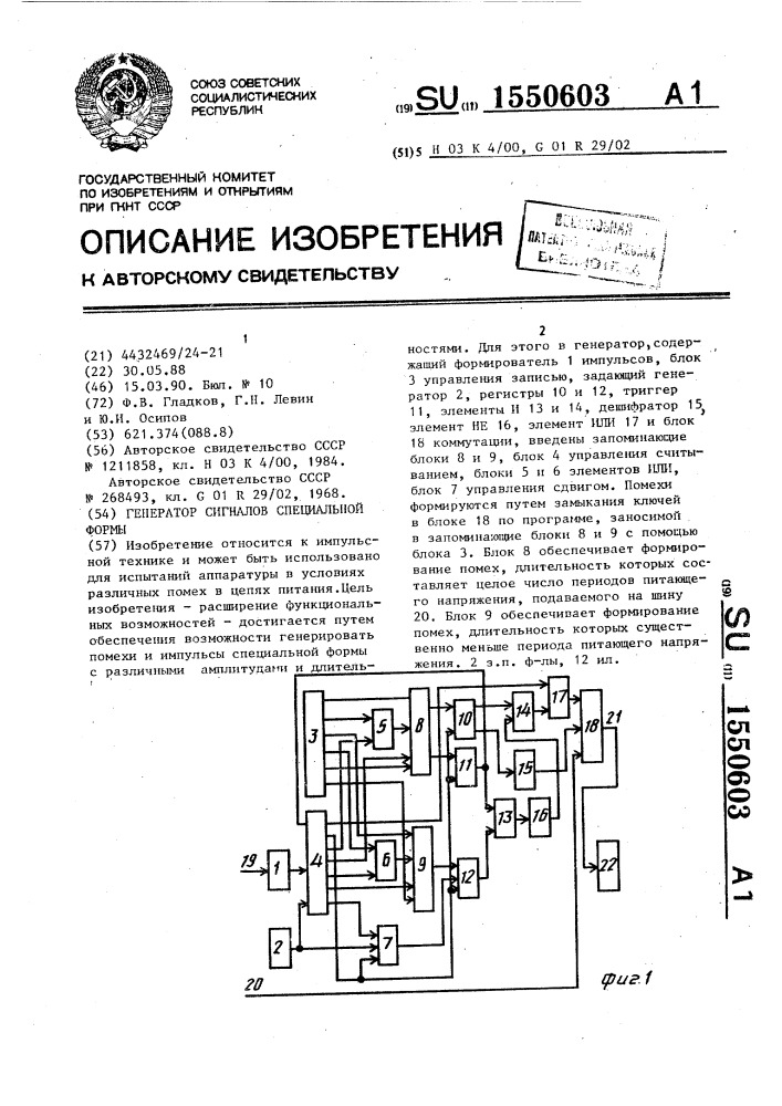 Генератор сигналов специальной формы (патент 1550603)