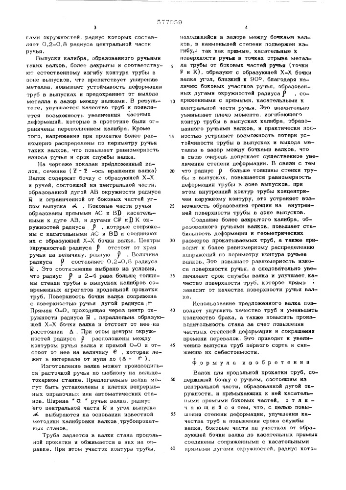 Валок для продольной прокатки труб (патент 577059)