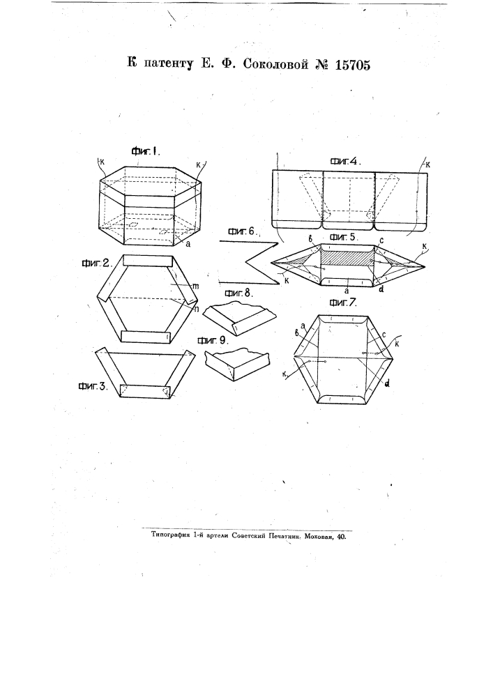 Складная коробка (патент 15705)