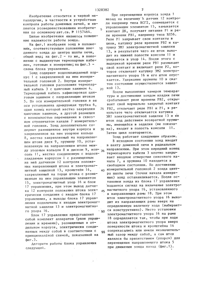 Зонд для измерения температуры в шахте доменной печи (патент 1328382)