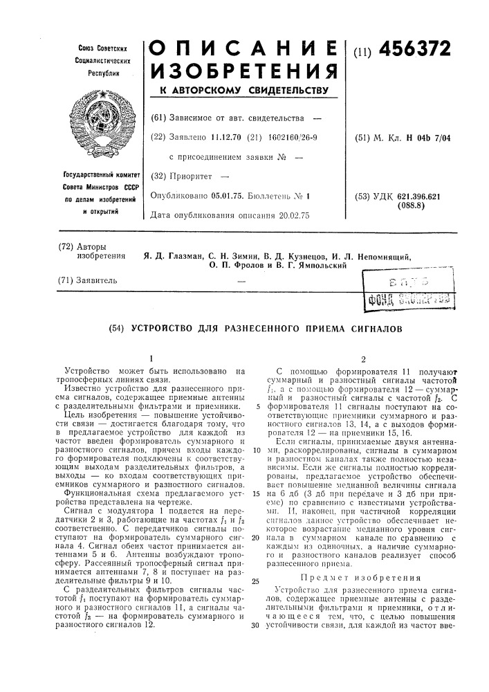 Устройство для разнесенного приема сигналов (патент 456372)