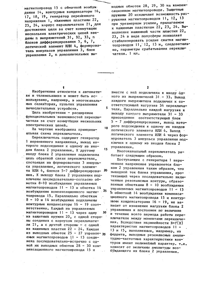 Многоканальный переключатель (патент 1267608)