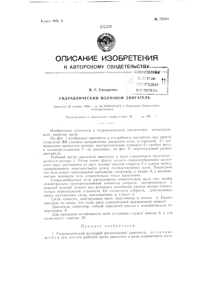 Гидравлический волновой ротационный двигатель (патент 72103)