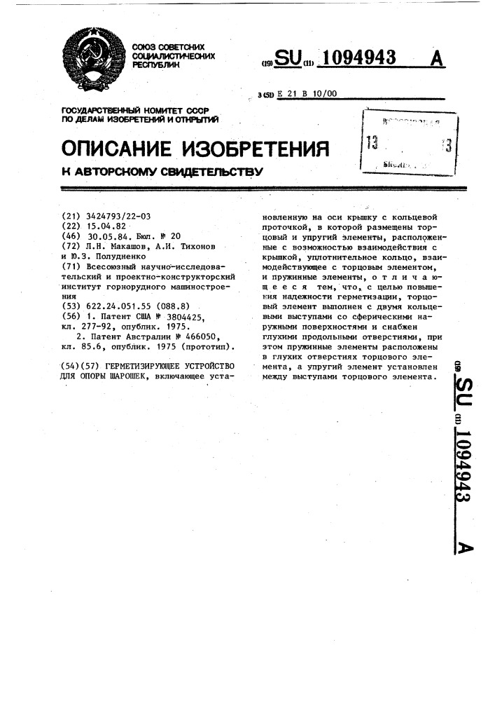 Герметизирующее устройство для опоры шарошек (патент 1094943)