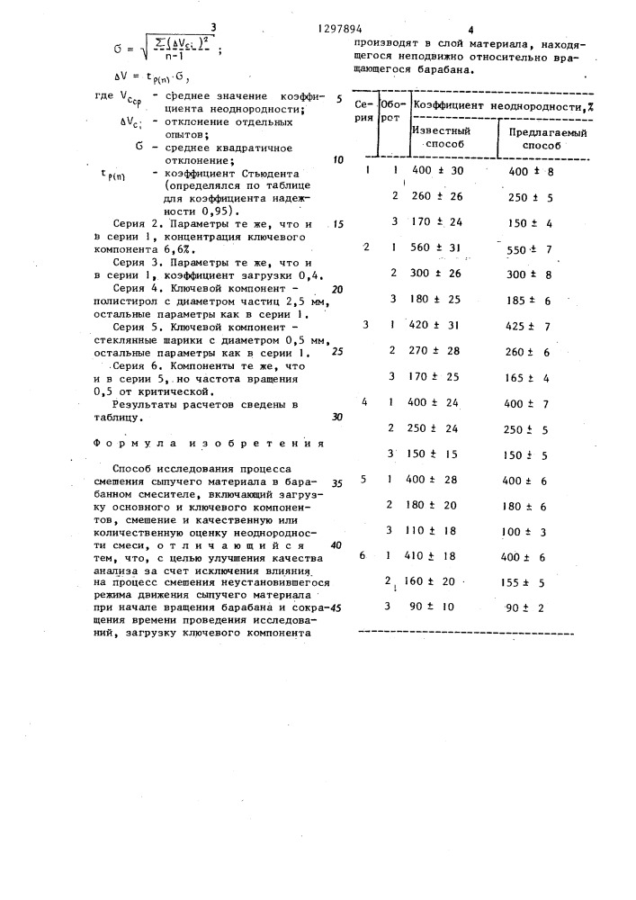 Способ исследования процесса смешения сыпучего материала в барабанном смесителе (патент 1297894)