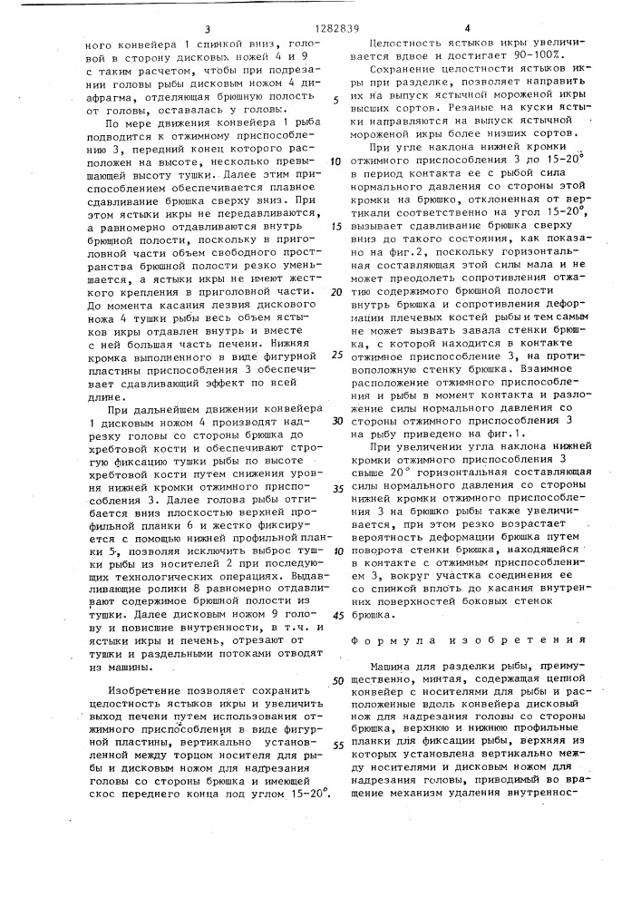 Машина для разделки рыбы (патент 1282839)