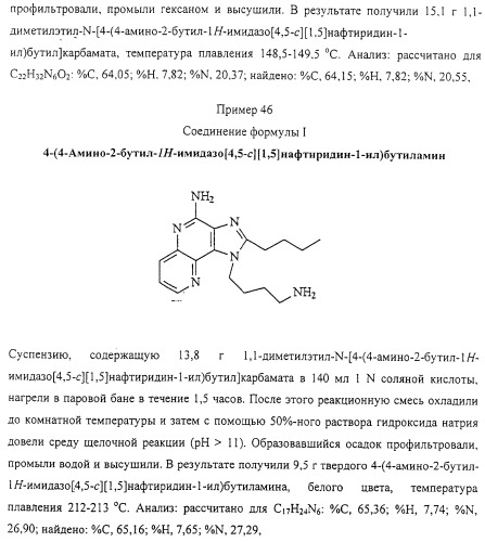 Соединение, включающее 1-(2-метилпропил)-1н-имидазо[4,5-с][1,5]нафтиридин-4-амин, фармацевтическая композиция на его основе и способ стимуляции биосинтеза цитокина в организме животных (патент 2312867)