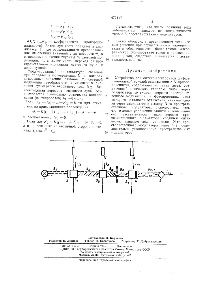 Устройство для оптико-электронной дифференциальной токовой защиты шин с присоединениями (патент 472417)